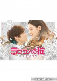 Rabu Kome no Okite ~Kojirase Joshi to Toshishita Danshi~