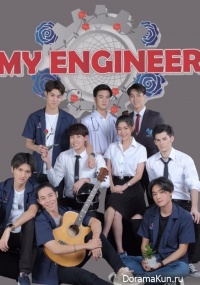 My Engineer