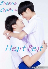 Heart Beat
