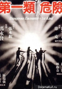 Dangerous Encounters of the 1st Kind