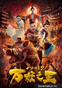 Eight rings 2: King of demon