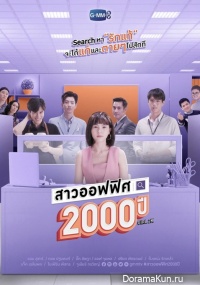 2000 Year Old Office Girl