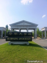 Университет Кемён
