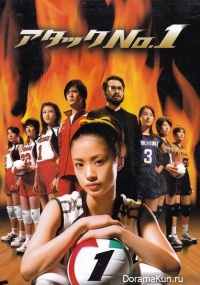 Atakku no 1