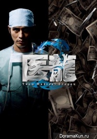 Iryu Team Medical Dragon 2