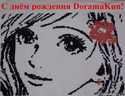 С днем рождения, ДорамаКун!