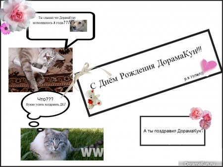 С днём рождения ДорамаКун!