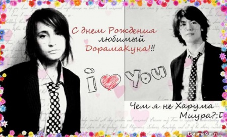 С днём рождения ДорамаКун!