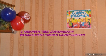 С днём рождения ДорамаКун!