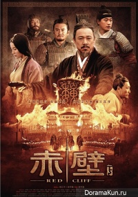 The Battle of Red Cliff 2
