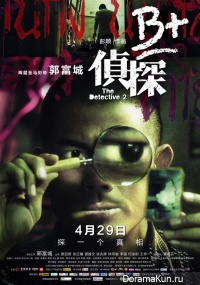 The Detective 2