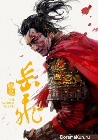 The Patriot Yue Fei