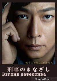 Взгляд детектива / Keiji no Manazash