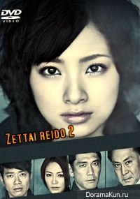 Абсолютный ноль 2 / Zettai reido 2