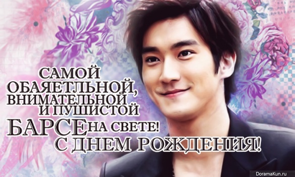 Happy Birthday, Барсюша!!