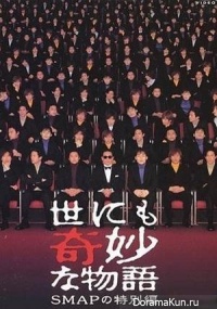Yonimo Kimyona Monogatari 2001