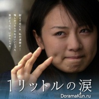 Ichi ritoru no namida