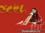 Gokusen
