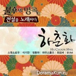 Immortal Song 2