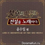 Immortal Song 2