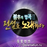 Immortal Song 2