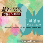 Immortal Song 2