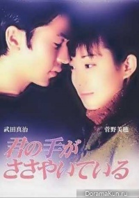 Kimi No Te Ga Sasayaite Iru