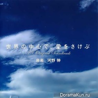 Sekai no Chuushin de, Ai wo Sakebu