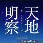 Tenchi Meisatsu