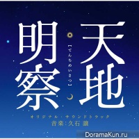 Tenchi Meisatsu