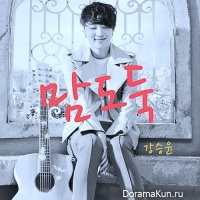 Kang Seung Yoon – Stealer