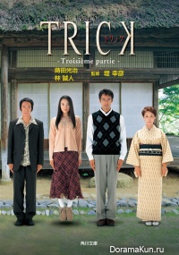 Trick 3 (2003)