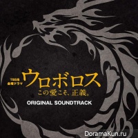 Uroborosu - OST