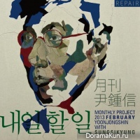 2013 Monthly Yoon Jong Shin February