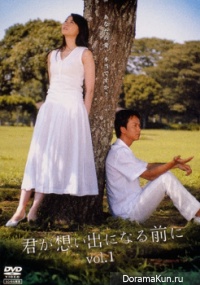 Kimi ga Omoide ni Naru Mae ni