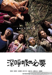 Shinkokyu no Hitsuyo