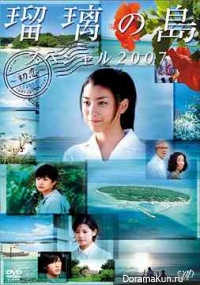 Ruri no Shima. Hatsukoi