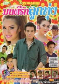 Mon Rak Look Toong
