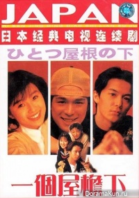 Hitotsu Yane no Shita
