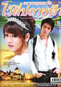 Yark Yood Tawan Wai Tee Plai Fah