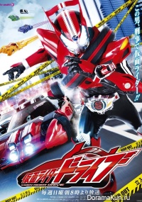 Kamen Rider Drive