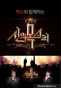 War of Vocals: God's Voice