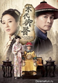 The Last Healer in Forbidden City