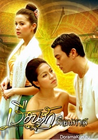 Reun Ruk Reun Taut