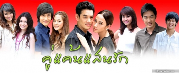 Koo Kaen Saen Ruk