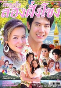 Pleng Ruk Rim Fung Khong
