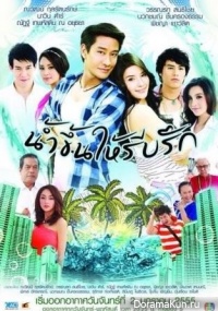 Nam Kuen Hai Reab Ruk