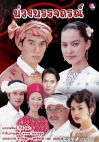 Baung Ban Ja Thorn