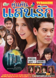 Koo Kaen Saen Ruk