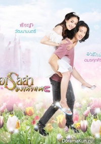 Cinderella Rong Tao Tae